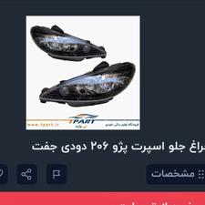 چراغ جلو 206