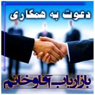 استخدام بازاریاب و نماینده فروش