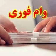 وام فوری مهربانی، اعتبارملی، باجت