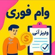 وام فوری.قرض.پرداخت 3 روزه