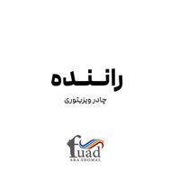 راننده پخش با ماشین