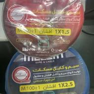 فروش سیم برق 1.5 و2.5