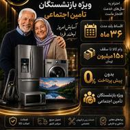 طرح خرید اقساطی لباسشویی ویژه بازنشستگان تامین اجتماعی