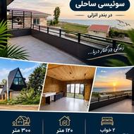 فروش ویلای دوبلکس ساحلی