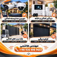 نصب سیستم امنیتی