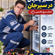 تعمیر یخچال در سیرجان | عیبیابی و تعمیر تخصصی