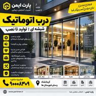 درب اتوماتیک شیشهای | از تولید تا نصب