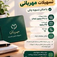 واگذاری امتیاز تسهیلات مهربانی | امکان تسویه چکی