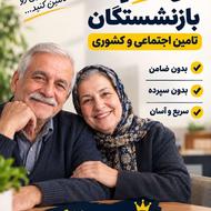 وام سریع و آسان برای بازنشستگان
