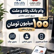 وام بانک ملت و رفاه