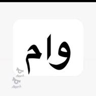 وام فوری آنلاین