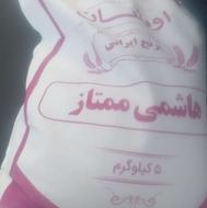 برنج هاشمی ممتاز درجه یک