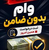 وام فوری با صود چهار درصد