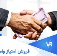 فروش امتیاز وام