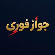 جواز کسب فوری - مشاوره و پشتیبانی رایگان