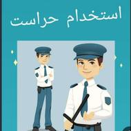جذب نیروی نگهبان ( حراست )
