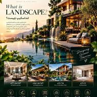 کارشناس معماری و فضای سبز