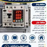 فروش و نصب محافظ ولتاژ ، جریان و محافظ جان
