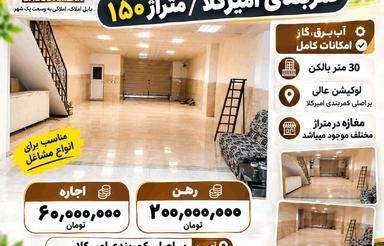 اجاره مغازه 150 متر در کمربندی امیرکلا