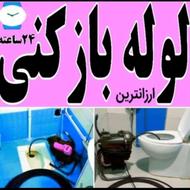 لوله بازکنی ((ارزانتر از همجا)) سراسر اصفهان (24ساعته)
