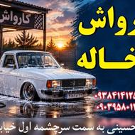 کارواش پسر خاله