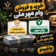 خرید و فروش وام مهر و ملی مهربانی