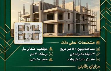 فروش و معاوضه ساختمان 80 متر سه طبقه ی نیمه کاره