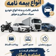 بیمه شخصثالث و بدنه نقد و اقساط