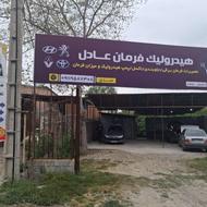 تعمیرگاه هیدرولیک جلوبندی
