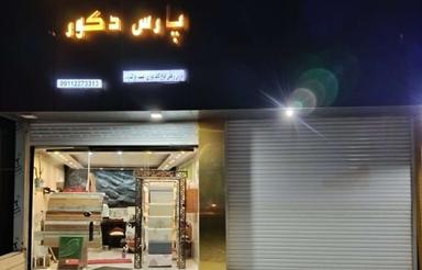مغازه نوساز وشیک بهترین نقطه کمربندی