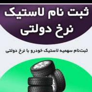 ثبت نام لاستیک دولتی