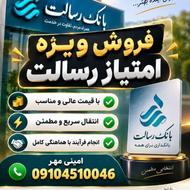 خرید و فروش امتیاز رسالت