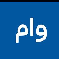 چقدر وام میخواهید ؟ 09113834876