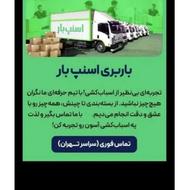 باربری اسنپ بارحمل تخصصی اثاثیه منزل بسته بندی 0تا100خاور