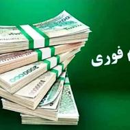 وام فوری در کمترین زمان ممکن