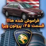 خریدار پروتون ویرا لیفت بک