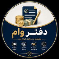 وام فوری آسان تا 1 میلیارد