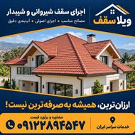 اجرای سقف شیروانی و شیبدار | ویلا سقف