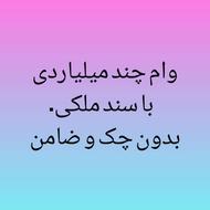 وام فوری میلیاردی فقط باسند ملک بدون چک ضامن توضیحات روبخون