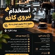 استخدام باریستا یا کمک باریستا