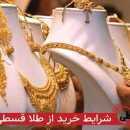 فروش طلای قسطی
