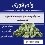 وام فوری ، تخلیه کالاپی...