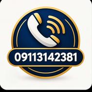 سیم کارت دائمی همراه اول 2381 314 0911