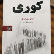 کتاب کوری نوشته ژوزه ساراماگو
