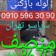 لوله بازکنی شبانه روزی70٪تخفیف تمام نقاط
