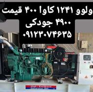 دیزل ژنراتور ولوو 1241کاوا 400