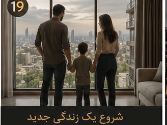 پیشفروش آپارتمان 100 متر در شهرک راه آهن