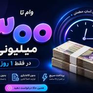 واریز فوری ( وام 1 روزه )