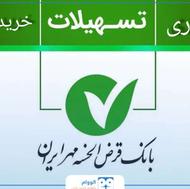 خریدار وام مهرایران