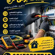 برقکاری تخصصی